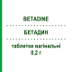 БЕТАДИН (BETADINE) 0,2 г таблетки вагинальные 10 шт - Повидон-йод VIATRIS