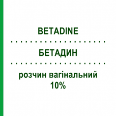 БЕТАДИН (BETADINE) 10% раствор вагинальный 5 шт 140 мл - Повидон-йод VIATRIS