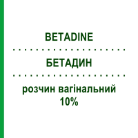 БЕТАДИН (BETADINE) 10% розчин вагінальний 125 мл - Повідон-йод VIATRIS