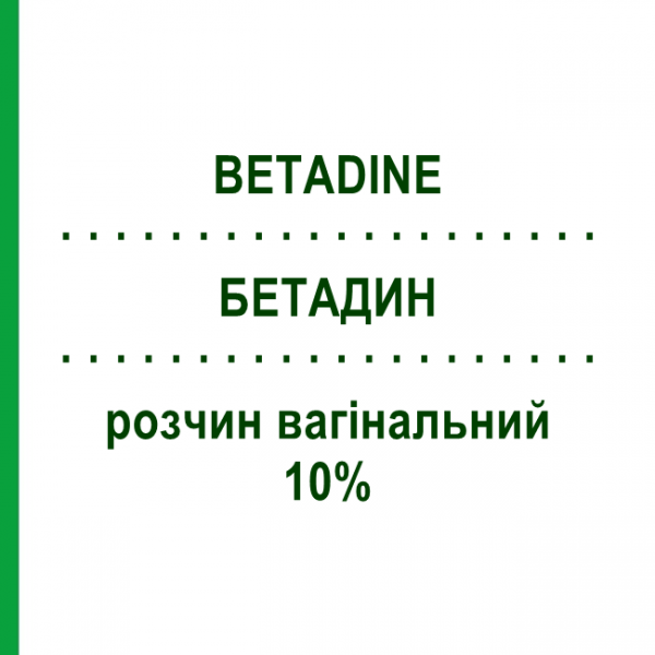 БЕТАДИН (BETADINE) 10% раствор вагинальный 125 мл - Повидон-йод VIATRIS