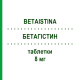 БЕТАГИСТИН (BETAISTINA) 8 мг таблетки 50 шт - Бетагистин EG