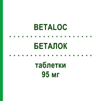 БЕТАЛОК (BETALOC) 95 мг таблетки 100 шт - Активные вещества KOHLPHARMA
