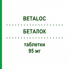 БЕТАЛОК (BETALOC) 95 мг таблетки 100 шт - Активные вещества KOHLPHARMA
