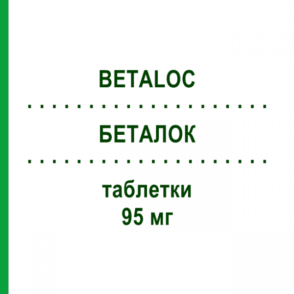БЕТАЛОК (BETALOC) 95 мг таблетки 100 шт - Активные вещества KOHLPHARMA