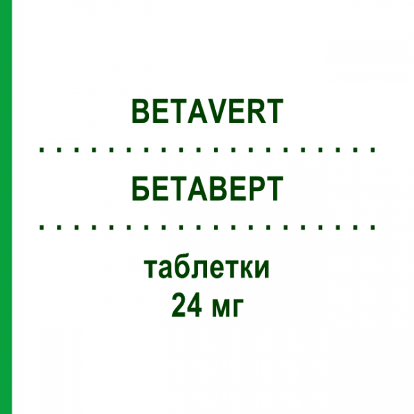 БЕТАВЕРТ (BETAVERT) 24 мг таблетки 100 шт - Бетагистин HENNIG