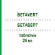 БЕТАВЕРТ (BETAVERT) 24 мг таблетки 100 шт - Бетагистин HENNIG