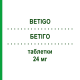 БЕТИГО (BETIGO) 24 мг таблетки 20 шт - Бетагистин HENNIG