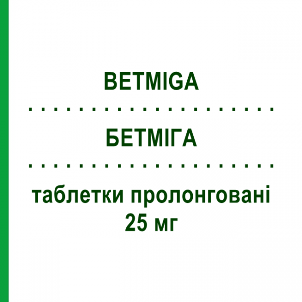 БЕТМІГА (BETMIGA) 25 мг таблетки пролонговані 30 шт - Мірабегрон ASTELLAS PHARMA