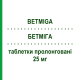 БЕТМИГА (BETMIGA) 25 мг таблетки пролонгированные 30 шт - Мирабегрон ASTELLAS PHARMA