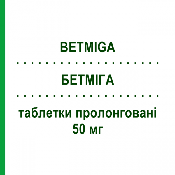 БЕТМИГА (BETMIGA) 50 мг таблетки пролонгированные 30 шт - Мирабегрон DIFARMED