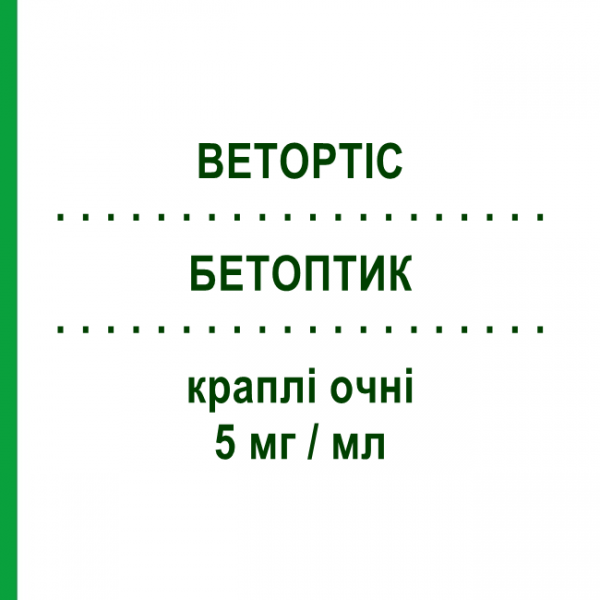 БЕТОПТИК (BETOPTIC) 5 мг/мл краплі очні 5 мл - Бетаксолол IMMEDICA PHARMA