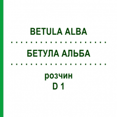 БЕТУЛА АЛЬБА (BETULA ALBA) D 1 раствор 20 мл - Гомеопатия DHU