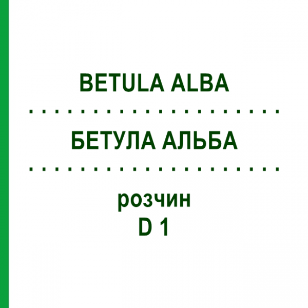БЕТУЛА АЛЬБА (BETULA ALBA) D 1 раствор 20 мл - Гомеопатия DHU