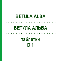 БЕТУЛА АЛЬБА (BETULA ALBA) D 1 таблетки 80 шт - Гомеопатия DHU