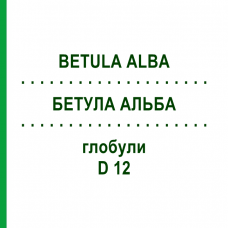 БЕТУЛА АЛЬБА (BETULA ALBA) D 12 глобули 10 г - Гомеопатия DHU