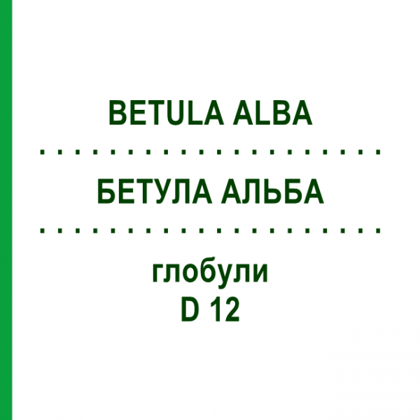 БЕТУЛА АЛЬБА (BETULA ALBA) D 12 глобули 10 г - Гомеопатия DHU