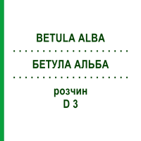 БЕТУЛА АЛЬБА (BETULA ALBA) D 3 раствор 20 мл - Гомеопатия DHU