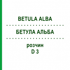 БЕТУЛА АЛЬБА (BETULA ALBA) D 3 раствор 20 мл - Гомеопатия DHU