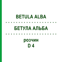 БЕТУЛА АЛЬБА (BETULA ALBA) D 4 раствор 20 мл - Гомеопатия DHU