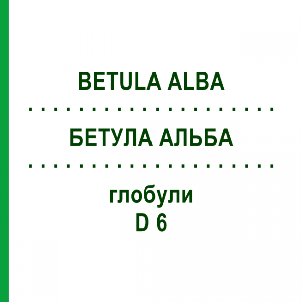 БЕТУЛА АЛЬБА (BETULA ALBA) D 6 глобули 10 г - Гомеопатия DHU