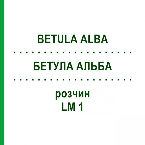 БЕТУЛА АЛЬБА (BETULA ALBA) LM 1 раствор 10 мл - Гомеопатия ARCANA DR.SEWERIN