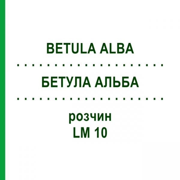 БЕТУЛА АЛЬБА (BETULA ALBA) LM 10 раствор 10 мл - Гомеопатия ARCANA DR.SEWERIN