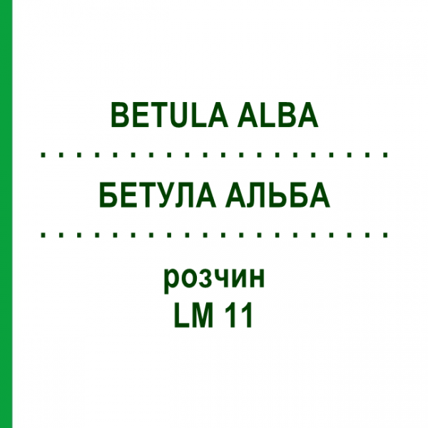 БЕТУЛА АЛЬБА (BETULA ALBA) LM 11 раствор 10 мл - Гомеопатия ARCANA DR.SEWERIN