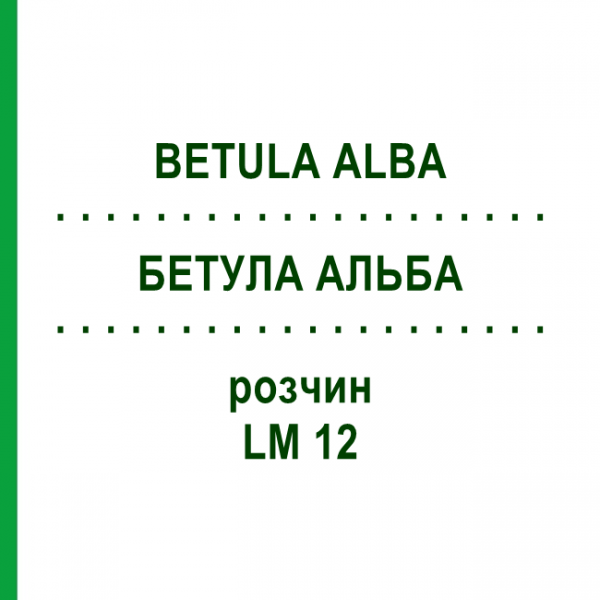 БЕТУЛА АЛЬБА (BETULA ALBA) LM 12 раствор 10 мл - Гомеопатия ARCANA DR.SEWERIN