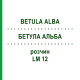 БЕТУЛА АЛЬБА (BETULA ALBA) LM 12 розчин 10 мл - Гомеопатія ARCANA DR.SEWERIN