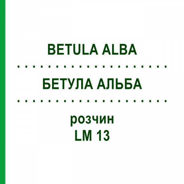 БЕТУЛА АЛЬБА (BETULA ALBA) LM 13 раствор 10 мл - Гомеопатия ARCANA DR.SEWERIN