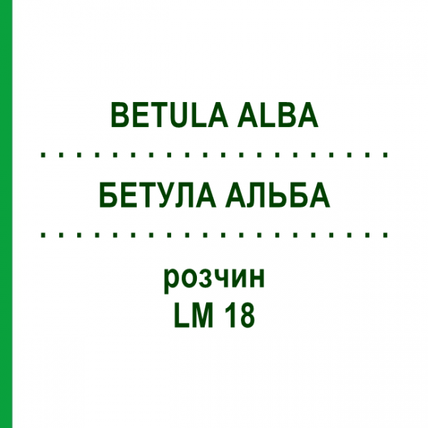 БЕТУЛА АЛЬБА (BETULA ALBA) LM 18 раствор 10 мл - Гомеопатия ARCANA DR.SEWERIN