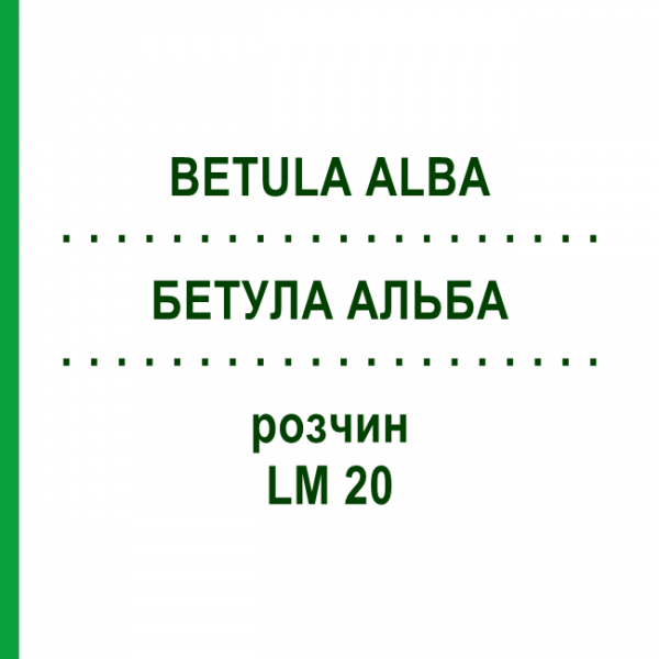 БЕТУЛА АЛЬБА (BETULA ALBA) LM 20 раствор 10 мл - Гомеопатия ARCANA DR.SEWERIN