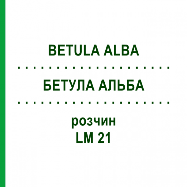 БЕТУЛА АЛЬБА (BETULA ALBA) LM 21 раствор 10 мл - Гомеопатия ARCANA DR.SEWERIN