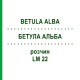 БЕТУЛА АЛЬБА (BETULA ALBA) LM 22 розчин 10 мл - Гомеопатія ARCANA DR.SEWERIN