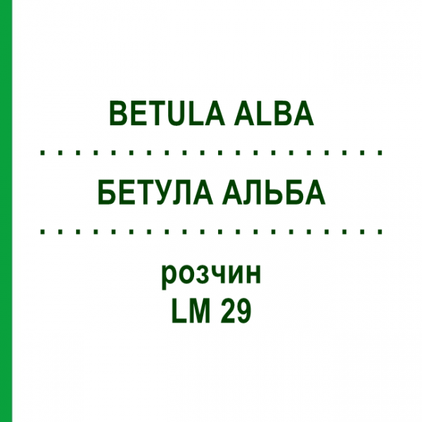 БЕТУЛА АЛЬБА (BETULA ALBA) LM 29 розчин 10 мл - Гомеопатія ARCANA DR.SEWERIN