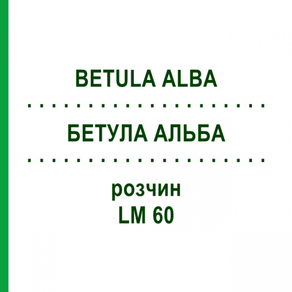 БЕТУЛА АЛЬБА (BETULA ALBA) LM 60 розчин 10 мл - Гомеопатія ARCANA DR.SEWERIN