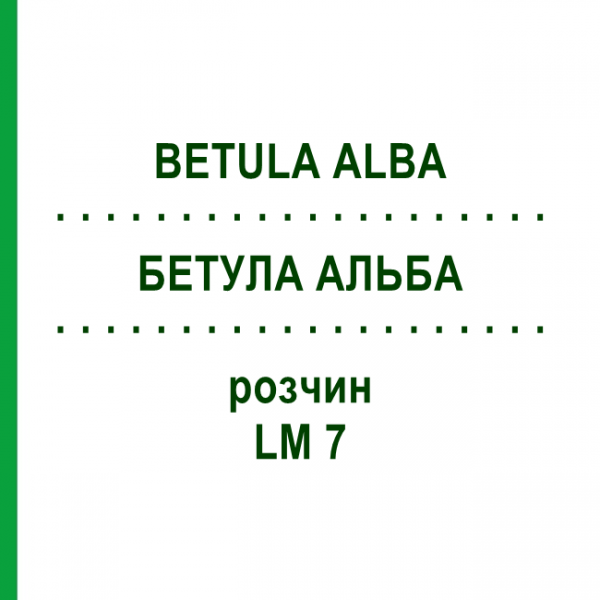 БЕТУЛА АЛЬБА (BETULA ALBA) LM 7 розчин 10 мл - Гомеопатія ARCANA DR.SEWERIN