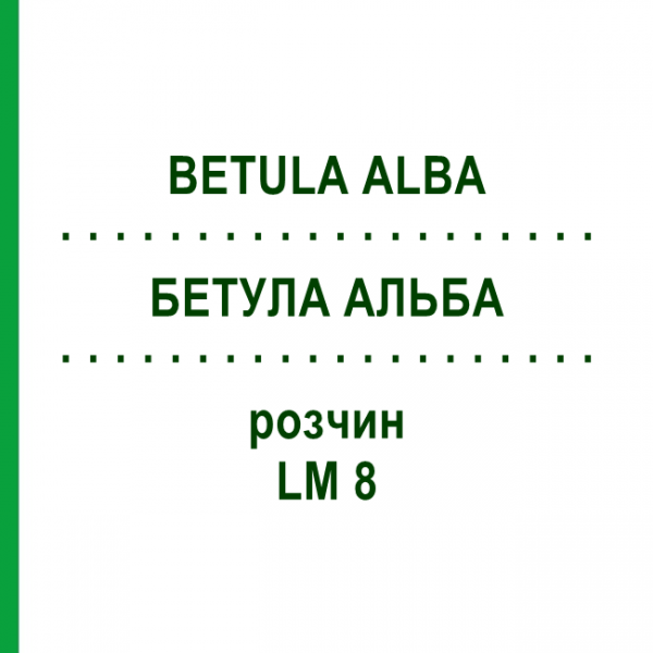 БЕТУЛА АЛЬБА (BETULA ALBA) LM 8 розчин 10 мл - Гомеопатія ARCANA DR.SEWERIN