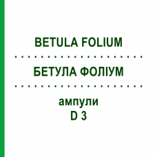 БЕТУЛА ФОЛИУМ (BETULA FOLIUM) D 3 ампулы 8x1 мл - Гомеопатия ABNOBA