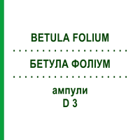 БЕТУЛА ФОЛІУМ (BETULA FOLIUM) D 3 ампули 48x1 мл - Гомеопатія ABNOBA