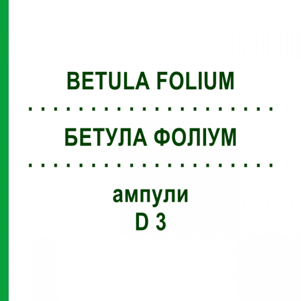 БЕТУЛА ФОЛІУМ (BETULA FOLIUM) D 3 ампули 48x1 мл - Гомеопатія ABNOBA