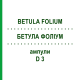 БЕТУЛА ФОЛИУМ (BETULA FOLIUM) D 3 ампулы 48x1 мл - Гомеопатия ABNOBA