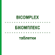 БИКОМПЛЕКС (BICOMPLEX) таблетки 150 шт - Гомеопатия DHU
