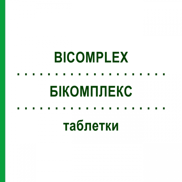 БИКОМПЛЕКС (BICOMPLEX) таблетки 150 шт - Гомеопатия DHU