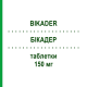 БИКАДЕР (BIKADER) 150 мг таблетки 28 шт - Бикалутамид ECUPHARMA
