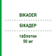 БИКАДЕР (BIKADER) 50 мг таблетки 28 шт - Бикалутамид ECUPHARMA