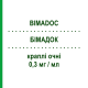 БИМАДОК (BIMADOC) 0,3 мг/мл капли глазные 30 шт 0,4 мл - Биматопрост DOC GENERICI