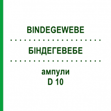 БІНДЕГЕВЕБЕ (BINDEGEWEBE) D 10 ампули 10x1 мл - Гомеопатія WALA HEILMITTEL