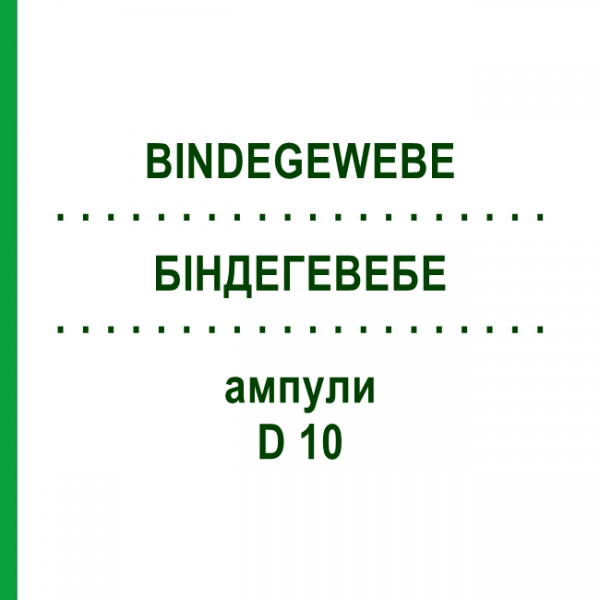 БІНДЕГЕВЕБЕ (BINDEGEWEBE) D 10 ампули 10x1 мл - Гомеопатія WALA HEILMITTEL