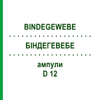 БИНДЕГЕВЕБЕ (BINDEGEWEBE) D 12 ампулы 10x1 мл - Гомеопатия WALA HEILMITTEL